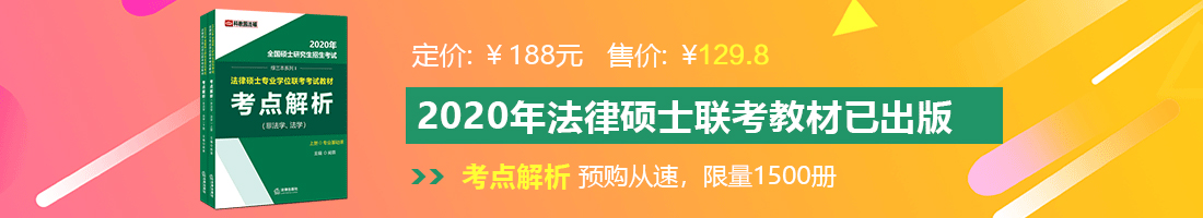 美女大逼让我一直插着法律硕士备考教材